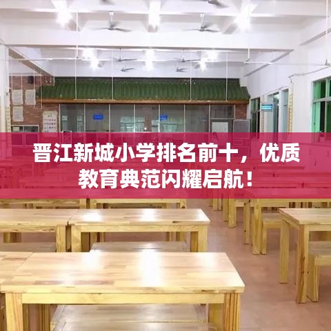 晋江新城小学排名前十，优质教育典范闪耀启航！