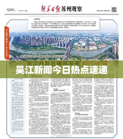 吴江新闻今日热点速递