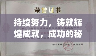持续努力，铸就辉煌成就，成功的秘诀在此！