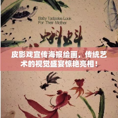 皮影戏宣传海报绘画，传统艺术的视觉盛宴惊艳亮相！