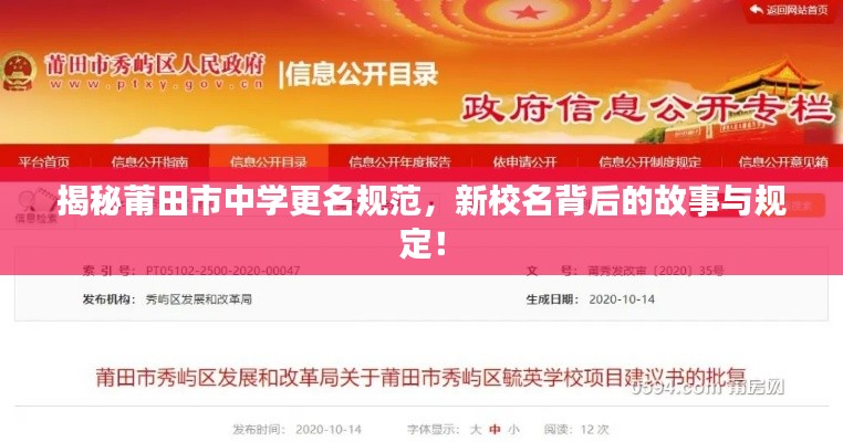 揭秘莆田市中学更名规范，新校名背后的故事与规定！