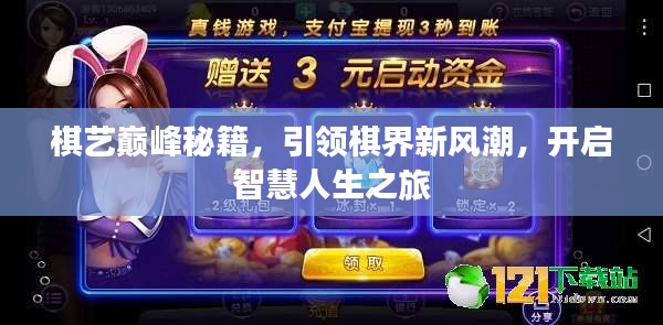 棋艺巅峰秘籍，引领棋界新风潮，开启智慧人生之旅