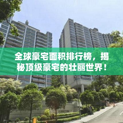 全球豪宅面积排行榜，揭秘顶级豪宅的壮丽世界！