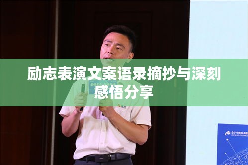 励志表演文案语录摘抄与深刻感悟分享
