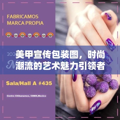 美甲宣传包装图，时尚潮流的艺术魅力引领者