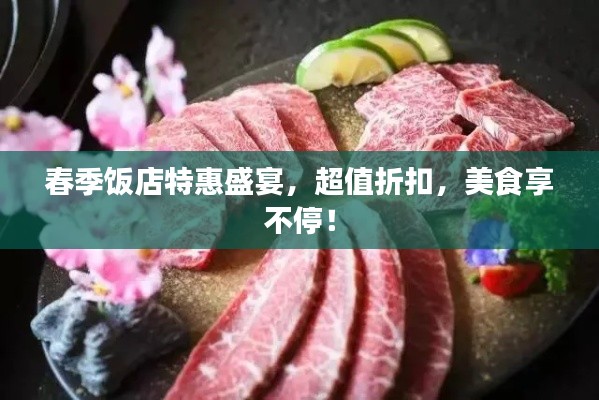 春季饭店特惠盛宴，超值折扣，美食享不停！