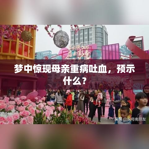 梦中惊现母亲重病吐血，预示什么？