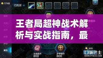王者局超神战术解析与实战指南，最新战术揭秘，轻松上分攻略！
