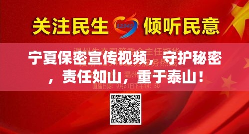 宁夏保密宣传视频，守护秘密，责任如山，重于泰山！