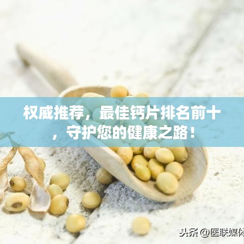 权威推荐，最佳钙片排名前十，守护您的健康之路！