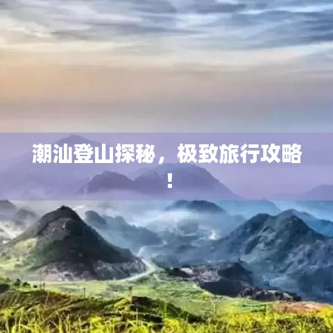 潮汕登山探秘，极致旅行攻略！