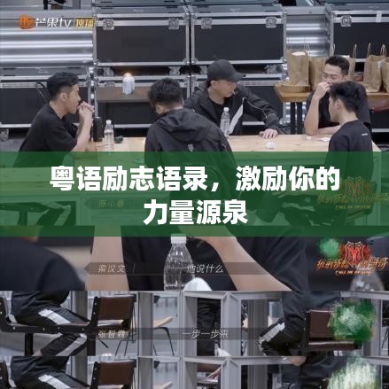 粤语励志语录，激励你的力量源泉