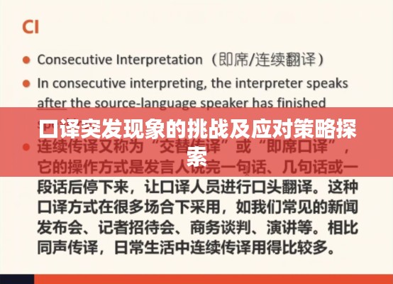 口译突发现象的挑战及应对策略探索