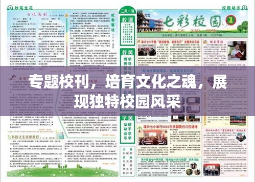 专题校刊，培育文化之魂，展现独特校园风采