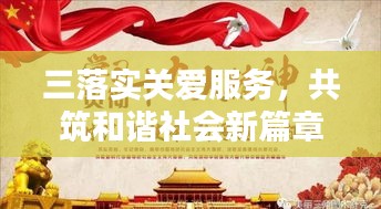 三落实关爱服务，共筑和谐社会新篇章
