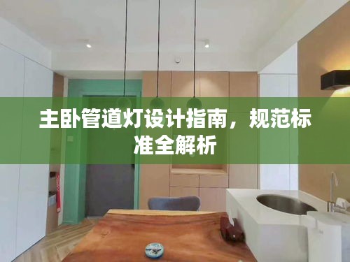 主卧管道灯设计指南，规范标准全解析