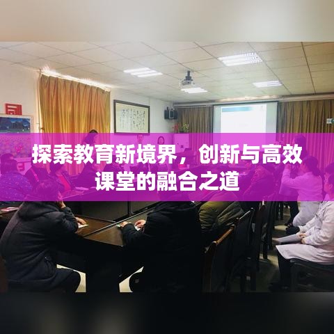 探索教育新境界，创新与高效课堂的融合之道