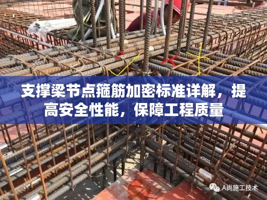 支撑梁节点箍筋加密标准详解，提高安全性能，保障工程质量