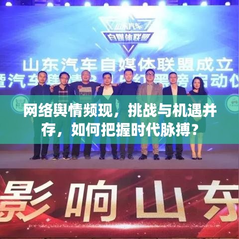网络舆情频现，挑战与机遇并存，如何把握时代脉搏？