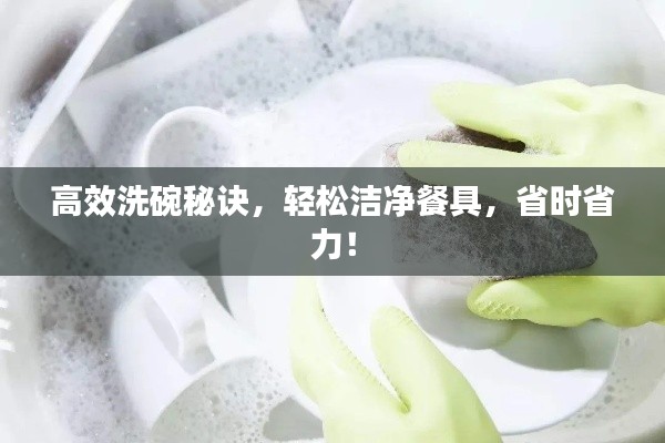 高效洗碗秘诀，轻松洁净餐具，省时省力！