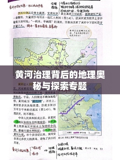 黄河治理背后的地理奥秘与探索专题