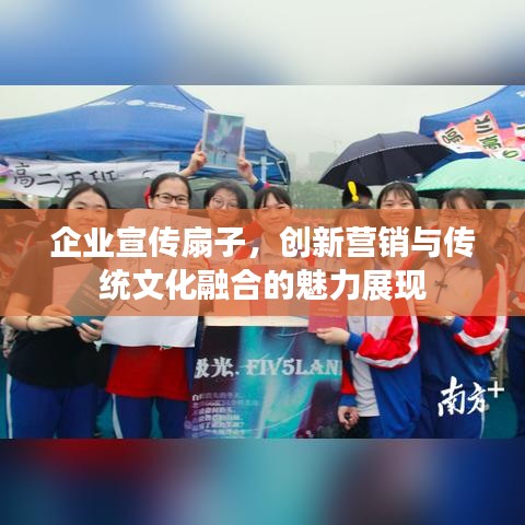 企业宣传扇子，创新营销与传统文化融合的魅力展现
