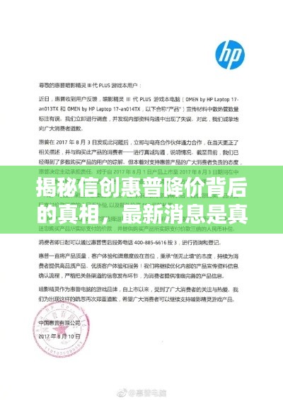 揭秘信创惠普降价背后的真相，最新消息是真是假？