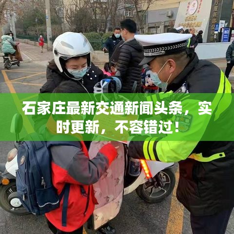 石家庄最新交通新闻头条，实时更新，不容错过！