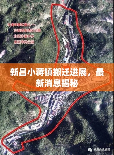 新昌小蒋镇搬迁进展，最新消息揭秘