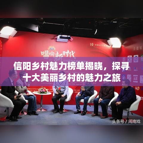 信阳乡村魅力榜单揭晓，探寻十大美丽乡村的魅力之旅