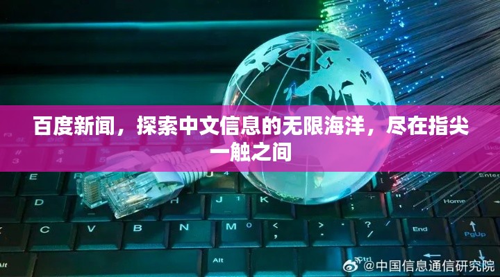 百度新闻，探索中文信息的无限海洋，尽在指尖一触之间