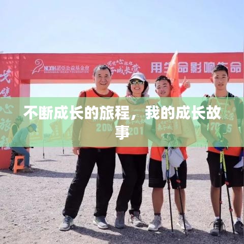 不断成长的旅程，我的成长故事