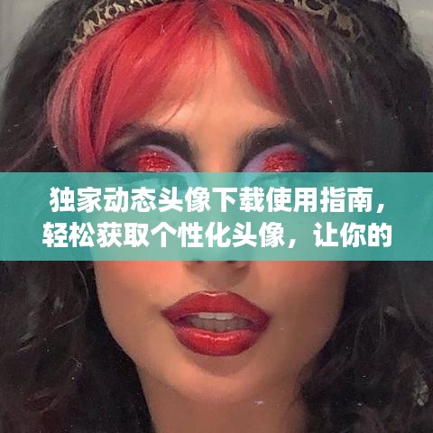 独家动态头像下载使用指南，轻松获取个性化头像，让你的社交媒体与众不同