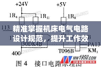 精准掌握机床电气电路设计规范，提升工作效率与安全性能！