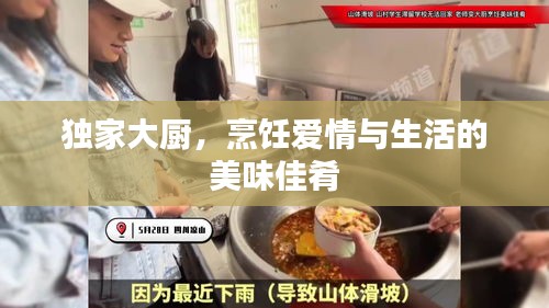 独家大厨，烹饪爱情与生活的美味佳肴