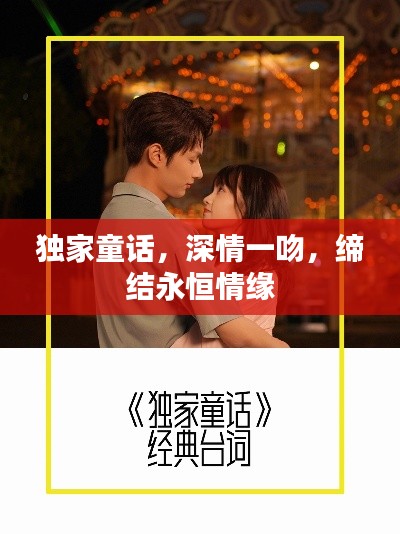 独家童话，深情一吻，缔结永恒情缘