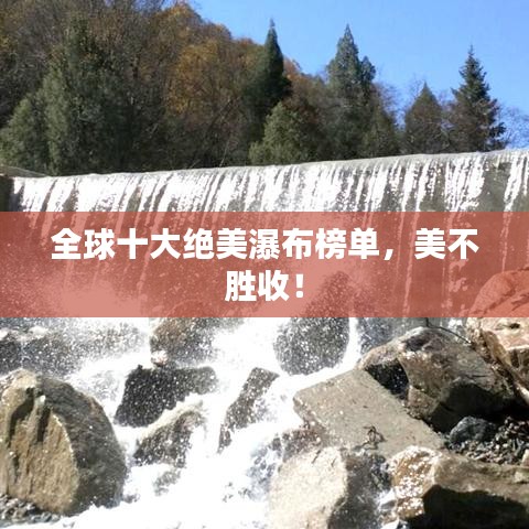 全球十大绝美瀑布榜单，美不胜收！