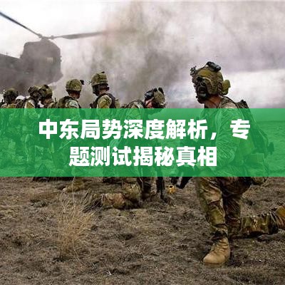 中东局势深度解析，专题测试揭秘真相