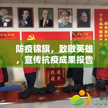 防疫锦旗，致敬英雄，宣传抗疫成果报告