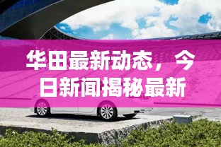 华田最新动态，今日新闻揭秘最新消息