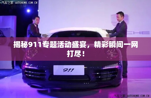 揭秘911专题活动盛宴，精彩瞬间一网打尽！