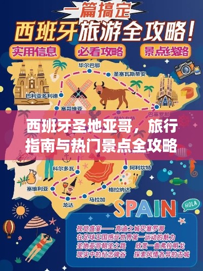 西班牙圣地亚哥，旅行指南与热门景点全攻略