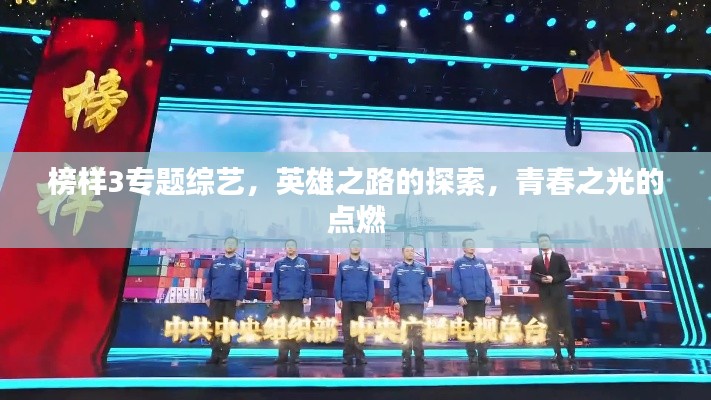 榜样3专题综艺，英雄之路的探索，青春之光的点燃