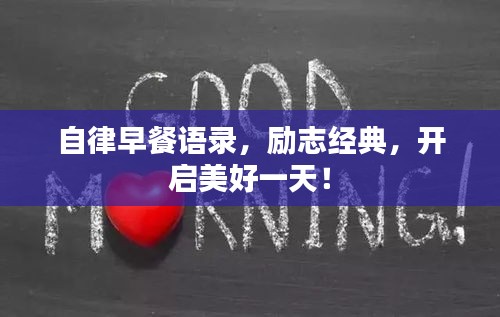 自律早餐语录，励志经典，开启美好一天！