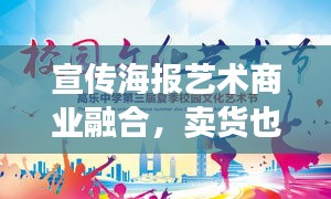 宣传海报艺术商业融合，卖货也艺术，吸引目光的完美结合