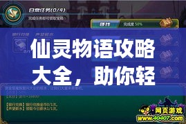 仙灵物语攻略大全，助你轻松玩转游戏！