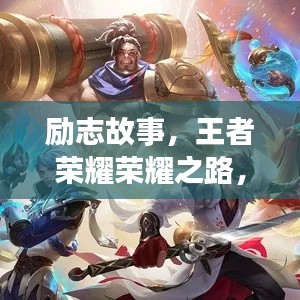 励志故事，王者荣耀荣耀之路，勇往直前无畏前行