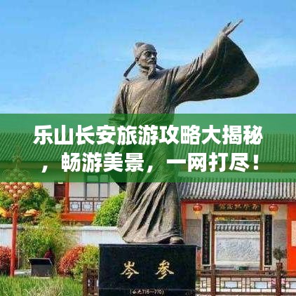 乐山长安旅游攻略大揭秘，畅游美景，一网打尽！