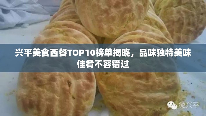 兴平美食西餐TOP10榜单揭晓，品味独特美味佳肴不容错过