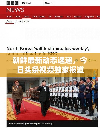 朝鲜最新动态速递，今日头条视频独家报道